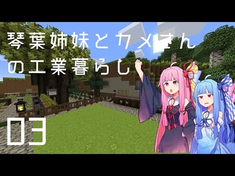 【MineCraft】琴葉姉妹とカメさんの工業暮らしpart2【風車小屋編】
