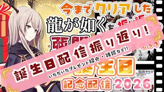 【竜仙タツミ】2026年誕生日配信振り返り【Vtuber】
