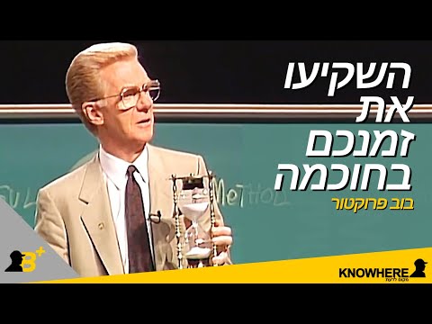 השקיעו את זמנכם בחכמה: סרטון העצמה עם מסר חשוב