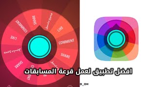 افضل تطبيق لعمل قرعة مسابقات للايفون والاندرويد