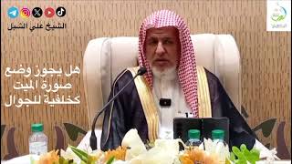 صورة أ.د. علي الشبل | هل يجوز وضع صورة الميت كخلفية للجوال