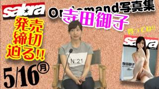 sabra ondemand写真集　寺田御子　特典発表!!