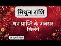 AAJTAK 2 18 JULY 2026 AAJ KA RASHIFAL आज का राशिफल मिथुन राशि 