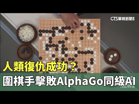 人類復仇成功？　美圍棋手擊敗AlphaGo同級AI