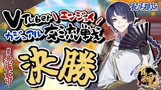 #VTuberエンジョイカジュアル交流戦 決勝卓 長尾視点【長尾景/にじさんじ】