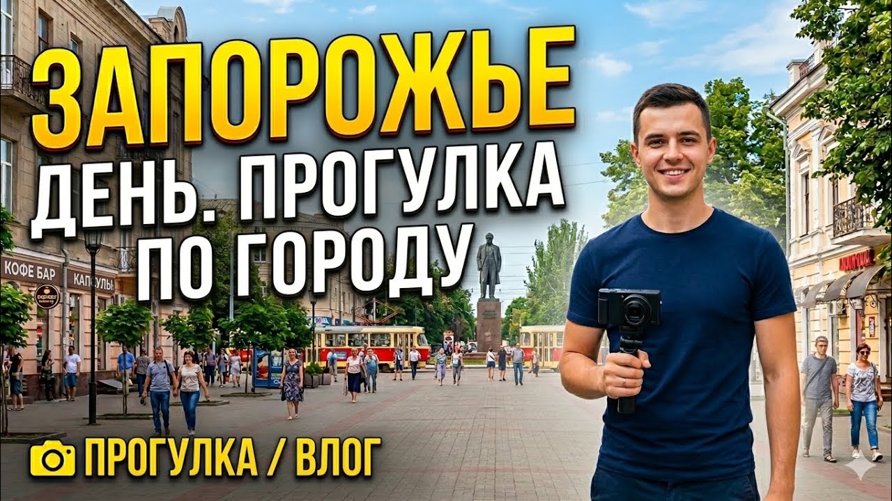 Запорожье ЖИЗНЬ В ГОРОДЕ КАК ЕСТЬ БЕЗ ЛИШННГО 23.05.2026