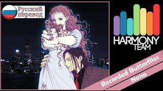[Nana OST RUS cover] Ai - Recorded Butterflies [Harmony Team]