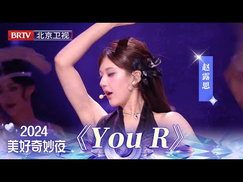 赵露思首唱新歌《You R》，爵士风编曲酷飒满分，唱跳舞台美张力拉满！真的有被魅惑到！ 【2024美好奇妙夜】