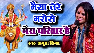 Amrita Shinha  Maiya Tere Bharose Mera Parivar Hai