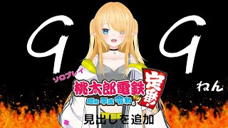 【桃鉄ソロ100年】何年からか忘れたけどやる！