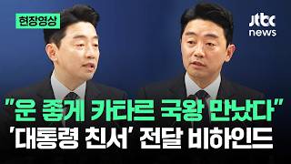 [현장영상] 운 좋게 카타르 국왕 만났다…'대통령 친서' 전달 비하인드 / JTBC News