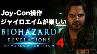 ジャイロエイムが楽しいバイオハザード リベレーションズ Part4