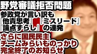 野党審議拒否問題　参政党が言い訳も『他責思考』と『ミスリード』、『論点ずらし』の連発で完全終了のお知らせ　さらに国民民主、チームみらいもバレる www【野党審議拒否問題】2026年7月1日