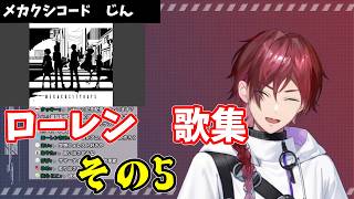 【ミニアルバムが楽しみすぎる人へ】ローレン歌集　その5　#ローレン切り抜き  #にじさんじ切り抜き