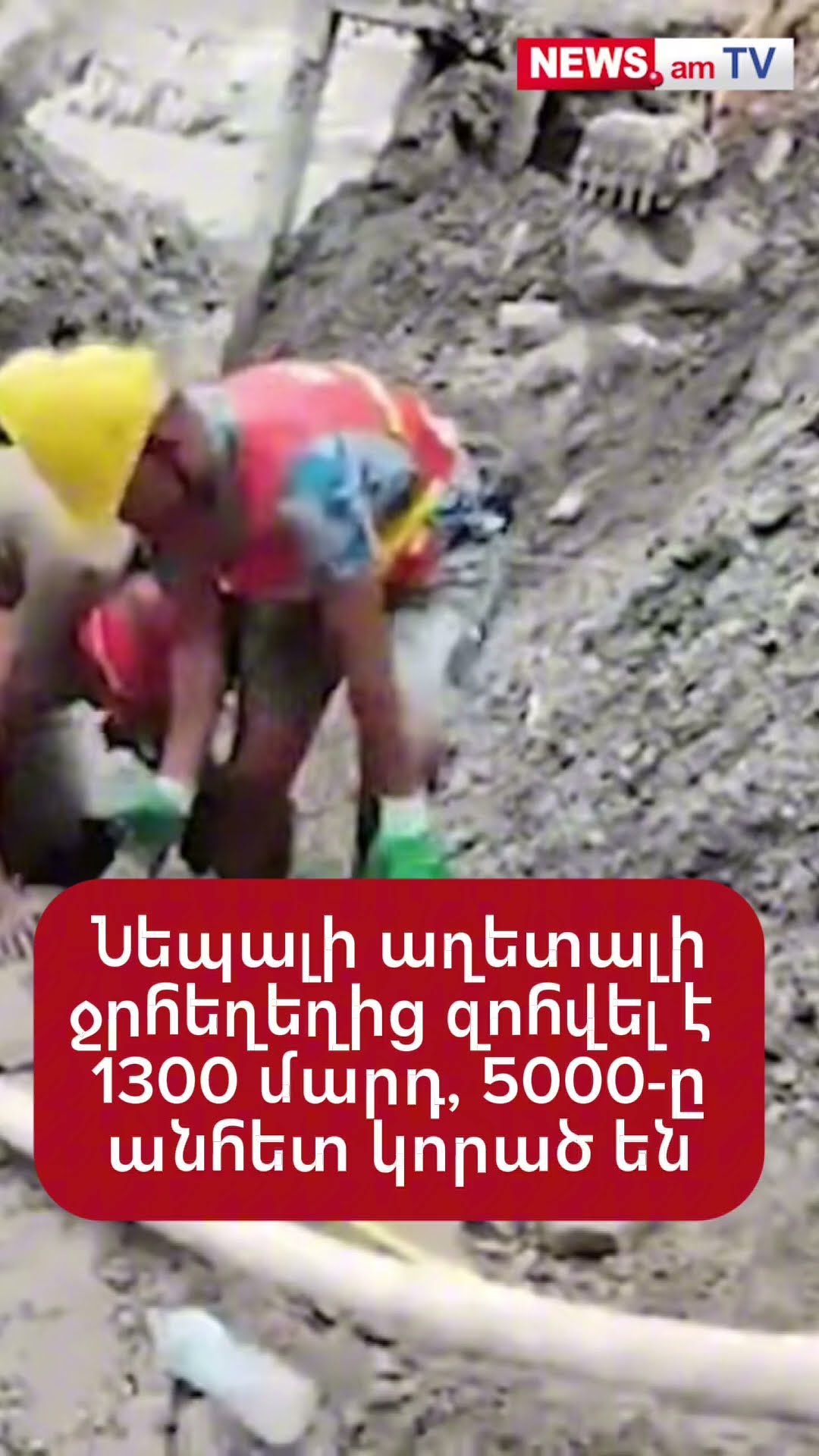 Նեպալի աղետալի ջրհեղեղից զոհվել է 1300 մարդ. 5000-ը անհետ կորած են