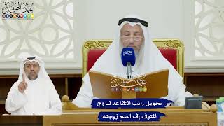 96 - تحويل راتب التقاعد للزوج المتوفى إلى اسم زوجته - عثمان الخميس