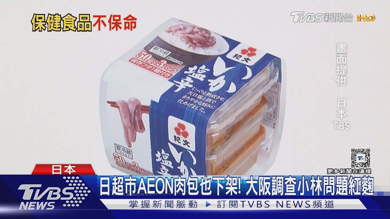 日超市AEON肉包也下架! 大阪調查小林問題紅麴