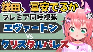 同時視聴｜鎌田スタメン冨安ベンチ！エヴァートン対クリスタル・パレス　　プレミアリーグ26/27　EVECRY   #光りりあ フワフワ☆サッカーVTuber】※映像U-NEXT