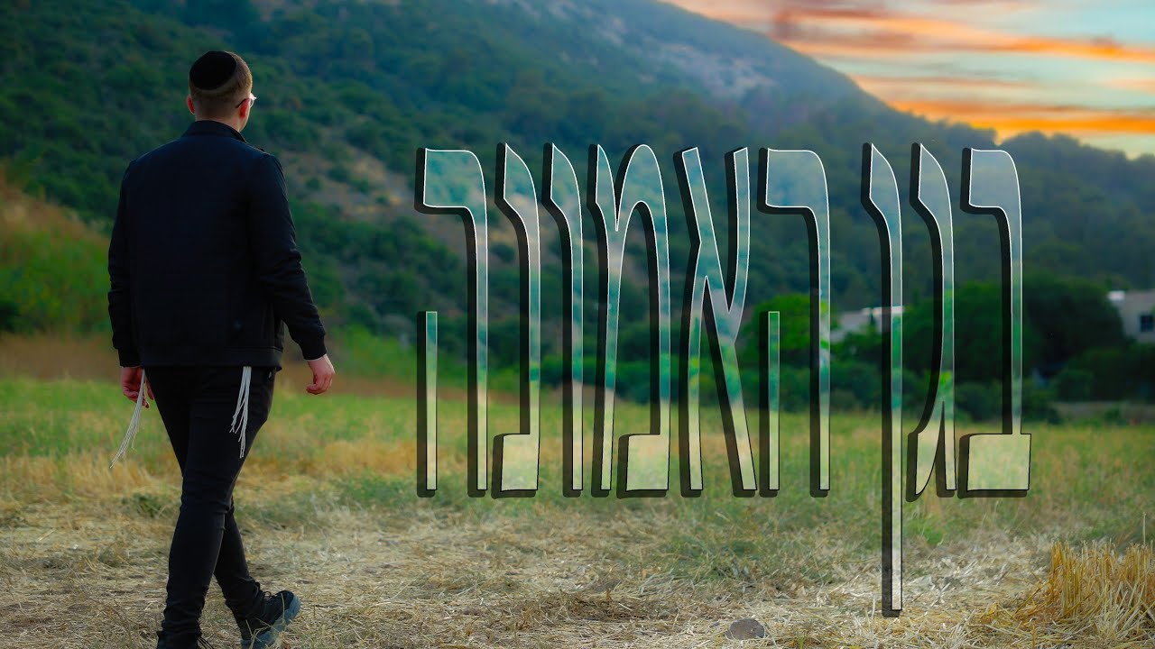 דוד ירמצ'וק מגיש סינגל קליפ מקורי | בגן האמונה | צפו