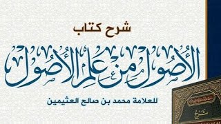 صورة الأصول من علم الأصول ( ١٦ ) الشيخ بريك بن محمد