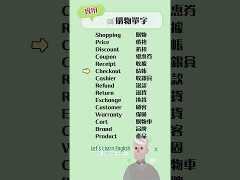 《購物單字》一起背更好記！#英語單字 #英語學習 #英語跟讀 #英文聽力 #英文单词