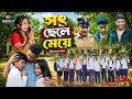 সৎ ছেলে মেয়ে Sot Chele Meye New Bangla Natok 2026 Rocky Moina Roni Tara Suroj
