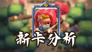 『皇室戰爭』詭術妖姬！最新卡牌【刺客領主】全面分析！