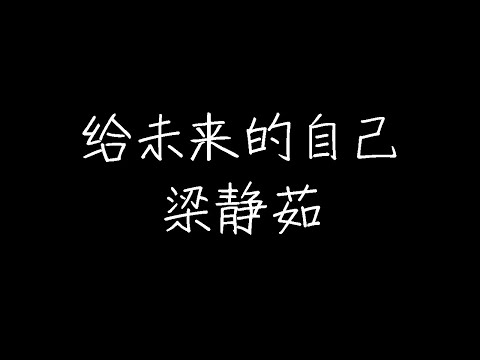 梁静茹 - 给未来的自己 (动态歌词)