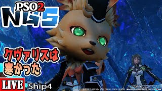 [PSO2:NGS] [Ship4] タスクやったりレベル上げたり