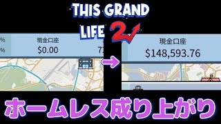 ホームレスから高級車を買うまで【This Grand Life 2】