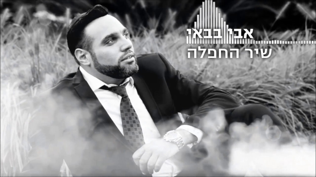 אבי באבאי - שיר החפלה thumbnail