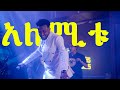 Asseged Eshetu Alemitu Live Performance አሰግድ እሽቱ አለሚቱ አልበም ምርቃ�