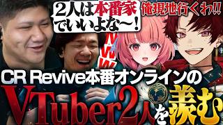 【CR Reviveスクリム】本番オンライン組の２人を羨むらっしゃー【CR Revive VALO/らっしゃー/柊ツルギ/夢野あかり/釈迦/ボドカ/Biju】