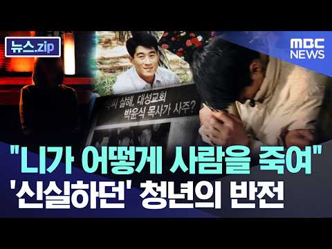 니가 어떻게 사람을 죽여.. '신실하던' 청년의 반전
