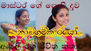 මාස්ටර්ගේ පොඩි දුව | Nimmy Manohari | නාඩගම්කාරයෝ | Nadagamkarayo today | nadagam karayo today