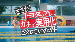 【トヨタマリン】 ガチで実用化されていた件 篇