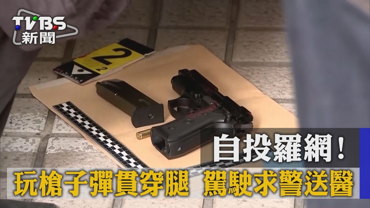 自投羅網！玩槍子彈貫穿腿　駕駛求警送醫