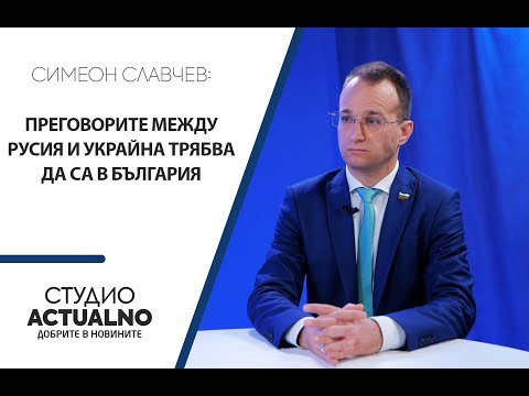 Симеон Славчев: Преговорите между Русия и Украйна трябва да са в България