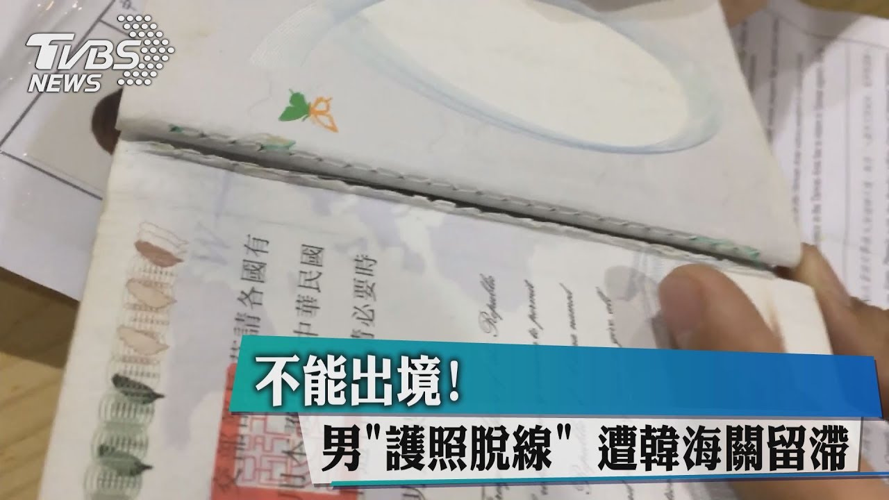 不能出境!男「護照脫線」 遭韓海關留滯