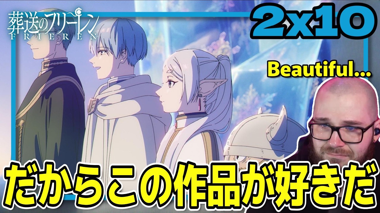 【葬送のフリーレン2期10話】フリーレンが大好きな理由を語り涙するフレッシュ兄貴【海外の反応和訳】