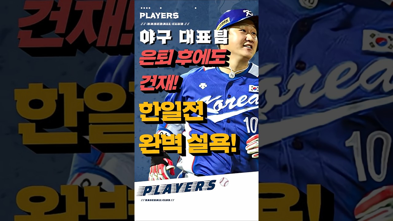 “은퇴 후에도 건재!” 한국, 일본 드림 플레이어스 게임 완벽 설욕