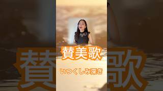 【讃美歌】いつくしみ深きWhat a Friend We Have in Jesus in Japanese #japanesehymn #japaneseworship #賛美歌 #worship