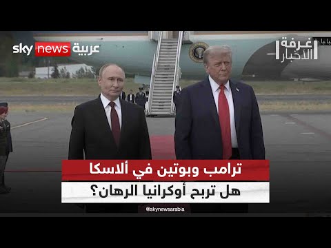 فيديو | ترامب وبوتين في ألاسكا.. هل رهان أوكرانيا على وأميركا رابح؟ | #غرفة_الأخبار