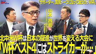 【＃サカろう】第86回 山本昌邦「Ｗ杯ベスト4にはストライカーが…」北中米Ｗ杯は日本の躍進が世界を変える大会に