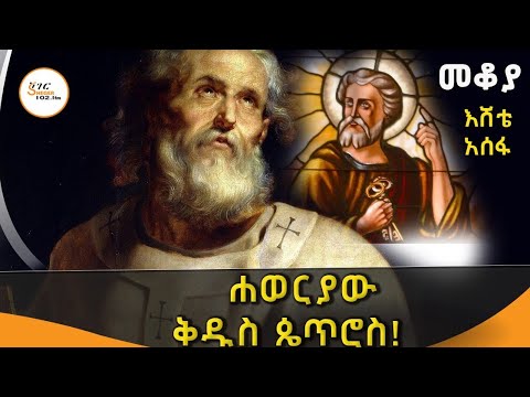 Sheger Mekoya - ክህደት እና ፀፀት ፣ጥፋት እና ምህረት!  አብረው የተሰጡት ሐወርያው ቅዱስ ጴጥሮስ ታሪክ!በእሸቴ አሰፋ Eshete Assefa