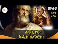 Sheger Mekoya ክህደት እና ፀፀት ጥፋት እና ምህረት አብረው የተሰጡ�