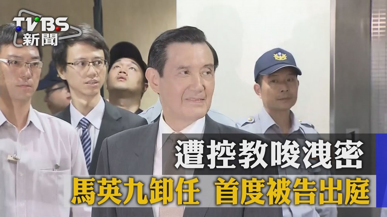 遭控教唆洩密 馬英九卸任首度被告出庭