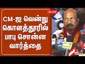 CM ஐ வென்ற கொளத்தூரில் பாபு சொன்ன வார்�