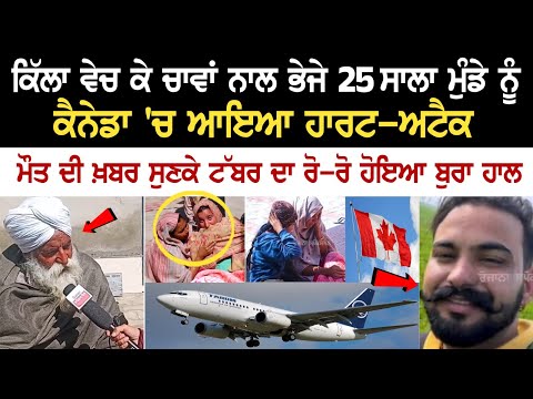 ਕਿੱਲਾ ਵੇਚ ਕੇ ਚਾਵਾਂ ਨਾਲ ਭੇਜੇ 25 ਸਾਲਾ ਮੁੰਡੇ ਨੂੰ Canada 'ਚ ਆਇਆ ਹਾਰਟ-ਅਟੈਕ