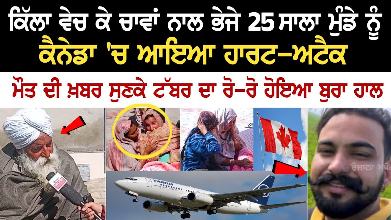 ਕਿੱਲਾ ਵੇਚ ਕੇ ਚਾਵਾਂ ਨਾਲ ਭੇਜੇ 25 ਸਾਲਾ ਮੁੰਡੇ ਨੂੰ Canada 'ਚ ਆਇਆ ਹਾਰਟ-ਅਟੈਕ ਕਿੱਲਾ ਵੇਚ ਕੇ ਚਾਵਾਂ ਨਾਲ ਭੇਜੇ 25 ਸਾਲਾ ਮੁੰਡੇ ਨੂੰ Canada 'ਚ ਆਇਆ ਹਾਰਟ-ਅਟੈਕ